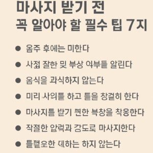 마사지 받기 전 꼭 알아야 할 필수 팁 7가지