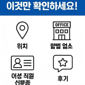 안전한 오피업소 선택, 이것만 확인하세요!